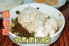 离开云南十几年了，第一次在家用素豆腐蘸蘸水吃，还是原来那个味视频封面