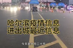 10月20号 哈尔滨进出城信息视频封面