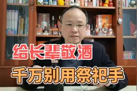 年底走亲访友，给长辈敬酒千万别用“祭祀手”视频封面