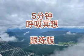 5分钟正念呼吸冥想跟练版，让我们一起冥想吧视频封面