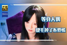 等身人偶睫毛掉了不要慌 一招搞定视频封面