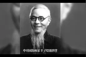 历史上9月15号(中国漫画家丰子恺逝世)视频封面