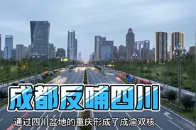 成都强省会战略成功了，如今成都反哺眉山宜宾等省内城市视频封面