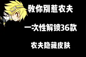 别惹农夫一分钟解锁36款猎梦者皮肤详细攻略！视频封面