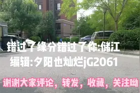 彼此遇见那是缘，一但错过难回还，——请欣赏。视频封面