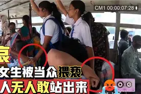 团伙作案猥亵女生！一车人眼睁睁看着！无人敢站出来阻止！视频封面