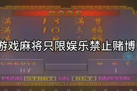 经典街机麻将超级大满贯视频封面