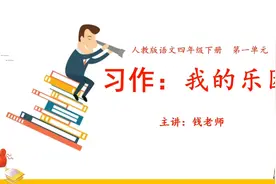 一起学作文！小学四年级语文下册，第一单元习作《我的乐园》分享视频封面