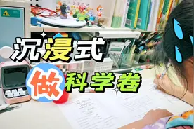 六年级小鱼儿快毕业了，沉浸式做一张科学试卷，看看她得了几分？视频封面