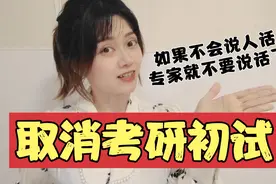 取消考研初试？有代表说警惕考研高考化趋势，还有说改成申请制？视频封面