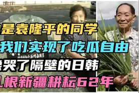 她是袁隆平的同学，让我们实现了吃瓜自由，馋哭了隔壁的日韩视频封面