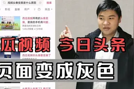 原来不是我一个人的西瓜视频，今日头条变成灰色，看完你就明白了