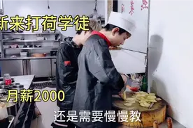饭店新招一个打荷学徒，月薪两千，后厨这么累，不知道能坚持住吗视频封面
