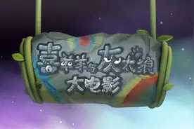 《喜羊羊与灰太狼之羊年喜羊羊》预告片视频封面