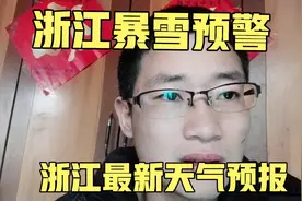 浙江暴雪预警  浙江气象台发布暴雪风险 浙江气象台最新天气预报视频封面