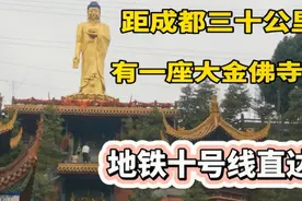 成都三十公里山中有大金佛明代寺庙 旅游登山健身好地方 地铁直达视频封面