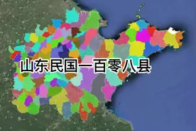 民国时期的山东地图，与现在比变化还是挺大的，特别是鲁西和鲁北视频封面