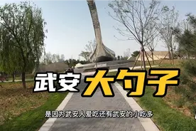 古赵邯郸—河北最富裕的县级市武安，新建标志性建筑，大勺子司南视频封面