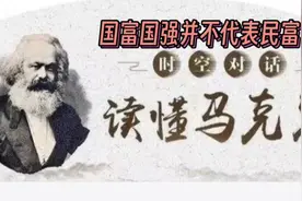国强国富就代表民富吗？视频封面