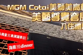 【中字】20220312攝｜澳門美獅美高梅美藝酒店尊貴套房開箱(上集)视频封面