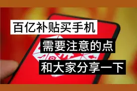 百亿补贴买手机需要注意的点，和大家分享一下视频封面