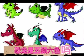 恐龙是五颜六色吗视频封面