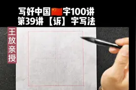 第39讲【诉】字写法@中视频伙伴计划官号 @西瓜视频创作中心视频封面