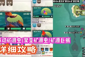星川解说:创造与魔法暴动矿源虫/聚变矿源虫/矿源巨/蝎详细攻略
