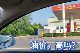 92号汽油8.69元，98号汽油超10元，天津市民很乐观：价高只是暂时视频封面