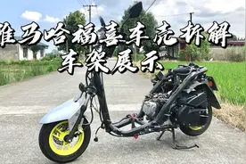 雅马哈福喜车壳拆解 车架展示视频封面