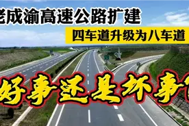 老成渝高速收费年限将至、支持纳入城市快速通道体系！反对扩建！视频封面