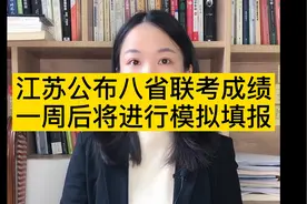 江苏公布八省联考成绩，一周后模拟填报视频封面