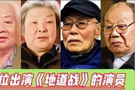 14位出演《地道战》的演员，1966年上咉到如今大部分演员都已去世视频封面