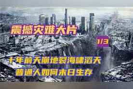 十年前的地球末日是真的么，人类在自然面前如同蝼蚁如何逃出升天视频封面