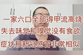全家6口全部得甲流，高烧38~9℃以上，没有食欲，症状和新冠相似视频封面