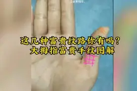 这几种富贵纹路你有吗？大拇指富贵手纹图解视频封面