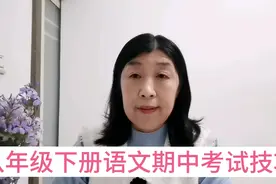 八年级下册语文期中考试技巧，走七个板块查缺补漏提高复习效率。视频封面
