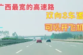 柳州到南宁高速平坦笔直，双向8车道广西内最好最宽视频封面