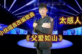 小伙唱首改编歌曲《父爱如山》，祝愿天下所有父亲幸福安康！