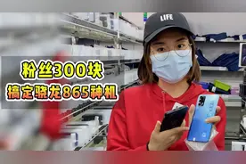 300块就能拿下堪比骁龙865的游戏手机！视频封面