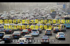 全面放开石家庄大哥说出石家庄现状。呼和浩特能不能参考借鉴一下视频封面
