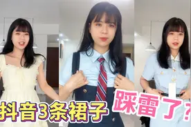 雯雯在抖音买了3条裙子，等了半个月后，发现没一件好看？咋回事视频封面