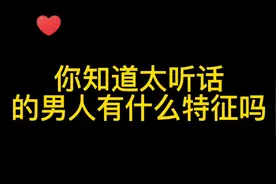 太听话的男人有什么特征视频封面
