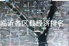 临沂各区县经济排名视频封面