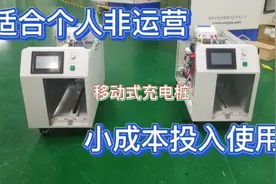 适合家用直流移动式快充充电桩、效率高、投入低、使用方便视频封面