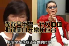 李敖早年曾一针见血地批评黑白无常龙应台视频封面