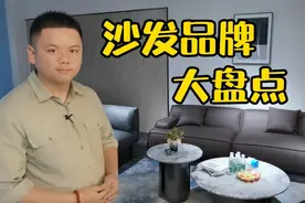 沙发品牌怎么选？每个品牌各自有什么优势产品，沙发品牌盘点视频封面