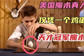 美国魔术真人秀，10岁男孩仅凭一个鸡蛋表演，直接夺冠视频封面