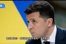 乌克兰总统泽连斯基原来是犹太人，看看他的成长经历视频封面