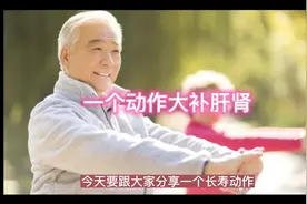 一个动作补肝肾视频封面